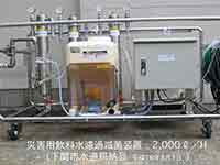 「TN式災害用飲料水濾過滅菌装置」 
型式：TN-02MC-02C-02ME-CL