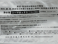 アルミパック入り画期的浄水濾剤　シーマロックスTR4P